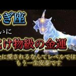 【やぎ座】震えが止まりません。ついに”化け物級の金運”が動き出す日。お金に愛されるなんてレベルではありません。