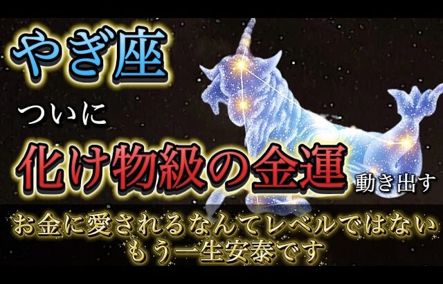 【やぎ座】震えが止まりません。ついに”化け物級の金運”が動き出す日。お金に愛されるなんてレベルではありません。