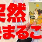 【見逃し注意】これから突然決まることを占います⚠️
