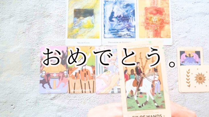 【山羊座】おめでとう。慣れない大革命だね。これは。