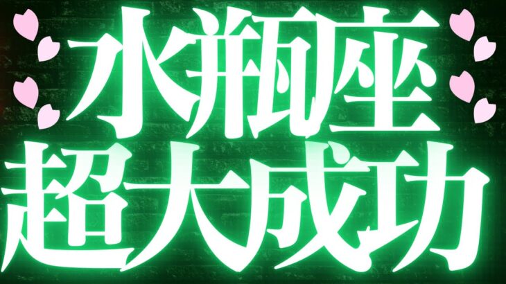 【最新🚨】水瓶座♒️近未来に起こる嬉しいこと❤️‍🔥幸せの道に進む💘