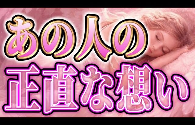 あの人の今の本心💐恋愛タロットカードリーディング🦄個人鑑定級占い🔮