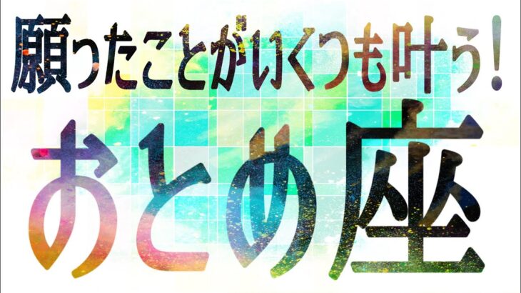 おとめ座さん♍️3月21日〜31日の運勢