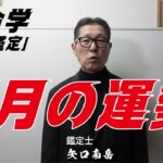 算命学「一言鑑定」３月の運勢