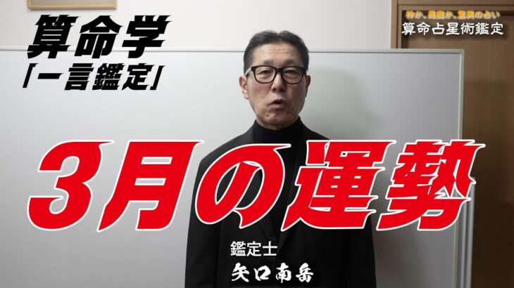 算命学「一言鑑定」３月の運勢