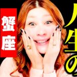 【蟹座】今起こる‼️人生の大逆転‼️🎉驚‼️まさかの超重要人物登場‼️㊗️チャンス来たッ‼️🎉生まれ変わる🌈最後に奇跡の大逆転‼️ドカンと今から始まる‼️いよいよ動き出す‼️