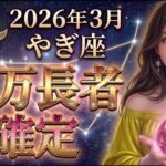 【山羊座】2026年3月、全やぎ座が歓喜する。人生最大のボーナスステージが始まります。