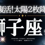 獅子座３月後半【運命が切り替わる‼️太陽２枚の晴れ渡る流れへ】
