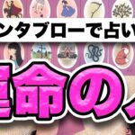 【恋愛占い】的中率の高いグランタブローであなたの運命の人を占います🌹【グランタブロー】
