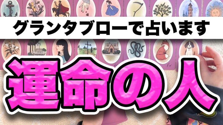 【恋愛占い】的中率の高いグランタブローであなたの運命の人を占います🌹【グランタブロー】