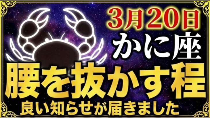 【かに座♋2026年3~4月の運勢】嘘みたいですが突然、大逆転が始まります✨【12星座】
