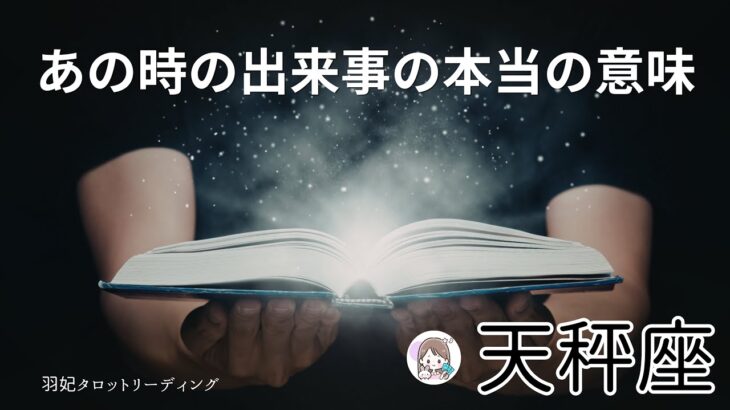 【てんびん座⚠️重要】辛かったね、しんどかったよね😢ずっと引っかかっていた“あの出来事”の理由🥹