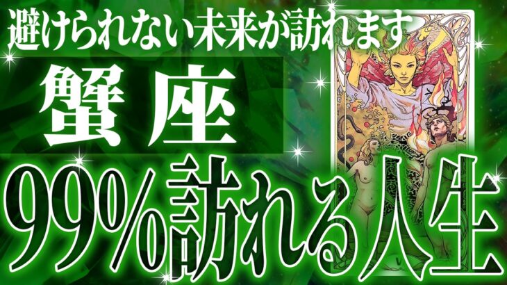『3月17日までに見て！』蟹座の3月・4月に起きる重大な変化がやばすぎた✨今までの流れが一気に急変します【鳥肌級タロットリーディング】