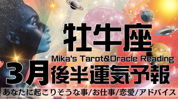 牡牛座♉︎【3月後半運気予報】おつかれ様でした🥹👏ついに解放🕊️🌈辛く重い時期はもう終わり‼️🤗ここから愛情も豊かさも全て手に入る💖🤲🏻