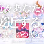 これは楽しみすぎる🥺【恋愛❤️】近々あなたに急接近する人‼︎特徴＆イニシャル✨いつ接近する？【タロット🔮オラクルカード】片思い・復縁・音信不通・複雑恋愛・曖昧な関係・未来・恋の行方・引き寄せ・恋人