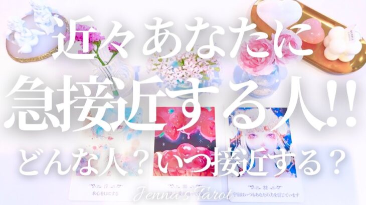 これは楽しみすぎる🥺【恋愛❤️】近々あなたに急接近する人‼︎特徴＆イニシャル✨いつ接近する？【タロット🔮オラクルカード】片思い・復縁・音信不通・複雑恋愛・曖昧な関係・未来・恋の行方・引き寄せ・恋人