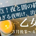 おとめ座♍️2026年３月後半〜４月前半🌝明確な入れ替わり！終わりと始まりのターニングポイント、逆転する陰と陽、壁を越えたその先に