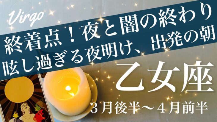 おとめ座♍️2026年３月後半〜４月前半🌝明確な入れ替わり！終わりと始まりのターニングポイント、逆転する陰と陽、壁を越えたその先に