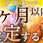 【見逃さないで】3ヶ月以内に決定すること。もう流れは動いています。個人鑑定級深掘りリーディング［ルノルマン/タロット/オラクルカード］
