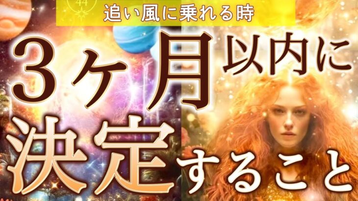 【見逃さないで】3ヶ月以内に決定すること。もう流れは動いています。個人鑑定級深掘りリーディング［ルノルマン/タロット/オラクルカード］