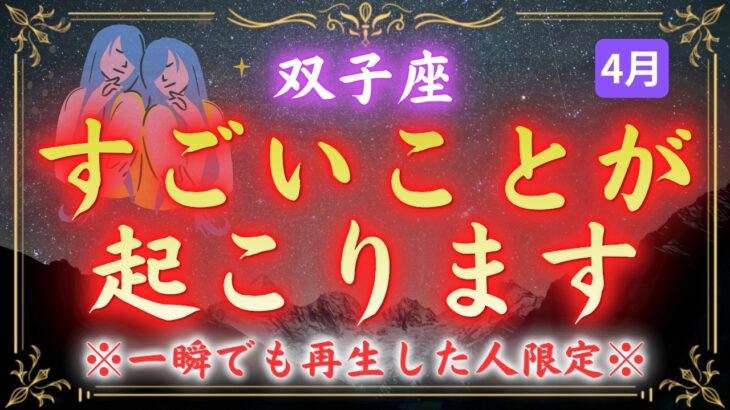 【双子座】嘘みたいな本当の話をします。4月4日、あなたの人生が一変します