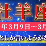牡羊座 【 おひつじ座 ♈ 】毎週タロット( 2026年3月 9日の週) 一気に流れが変わる！心機一転の先に待つ驚きの展開✨🔑 Aries タロット占い タロットリーディング