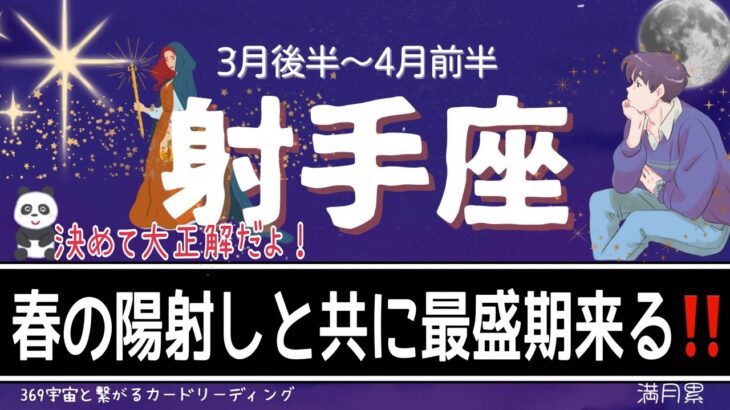 【3月後半〜4月前半♐️射手座】願っていた理想が現実になる👍🏻✨喜びの訪れ🎊不安が吹っ飛ぶ‼️