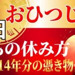 【おひつじ座♈】3年+14年間続いた重圧から大大大リセット、人生が好転し始める「究極の休息法」