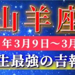 山羊座 【 やぎ座 ♑ 】毎週タロット( 2026年3月 9日の週) 最強クラスの吉報到来！強運の波に乗る✨🔑 Capricorn タロット占い タロットリーディング