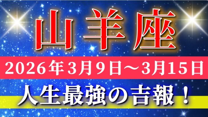 山羊座 【 やぎ座 ♑ 】毎週タロット( 2026年3月 9日の週) 最強クラスの吉報到来！強運の波に乗る✨🔑 Capricorn タロット占い タロットリーディング