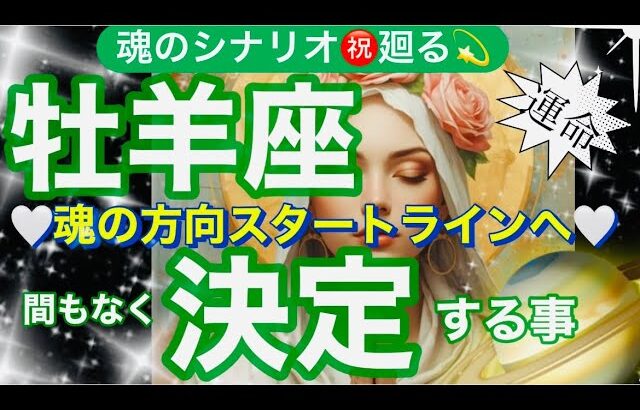 牡羊座🌍ついに来たブロック解除・心の解放❣️自由に羽ばたき願望実現❤️‍🔥神運気✨【個人鑑定級】先読み深掘りtarot &Oracleリーディング#アファメーション#潜在意識#おひつじ座