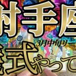 儀式進行中の射手座さんの3月中旬は、一大事です！頭がパカッと開きます！😲✨♾️タロット占い♾️