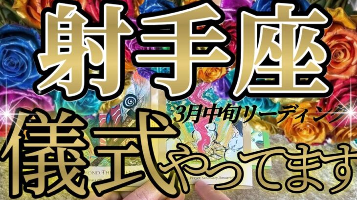 儀式進行中の射手座さんの3月中旬は、一大事です！頭がパカッと開きます！😲✨♾️タロット占い♾️