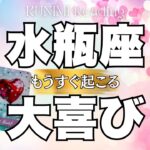 人間関係に良い変化が起こりそうですよ！水瓶座座さん💖✨もうすぐ起こる大喜び