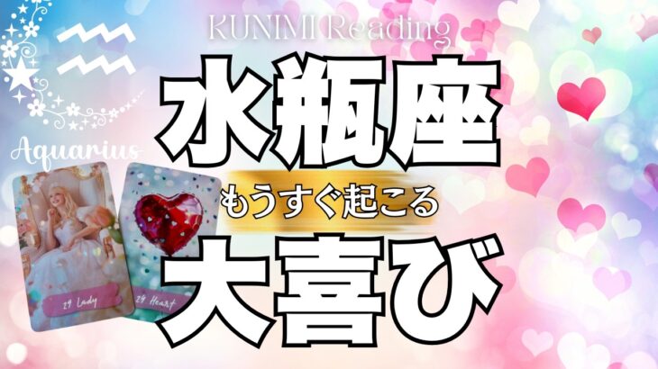 人間関係に良い変化が起こりそうですよ！水瓶座座さん💖✨もうすぐ起こる大喜び
