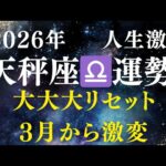 【2026年天秤座】3月大大大リセットの時期。あなたが主役！休息が最大の調整 【主人公】 #天秤座 #2026年 #星占い #星座