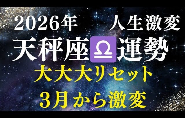 【2026年天秤座】3月大大大リセットの時期。あなたが主役！休息が最大の調整 【主人公】 #天秤座 #2026年 #星占い #星座