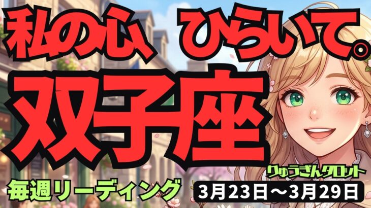 【双子座】♊️2026年3月23日の週♊️頑固さを捨てれば好転！心を開封して運命を動かす方法