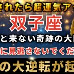 双子座♊️3月13日22時00分までに再生できたら超幸運！ついに最強のイリスゲートが開く日。とんでもない奇跡が起こります。