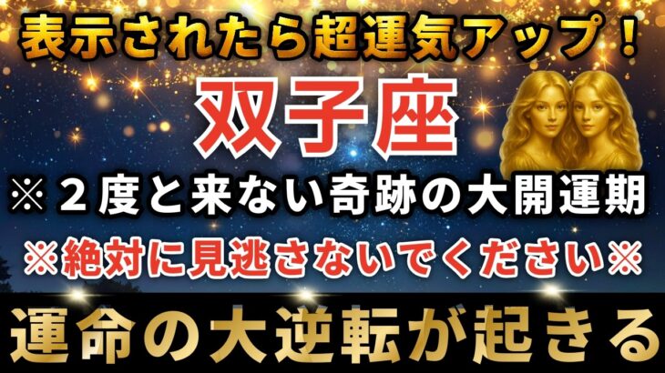 双子座♊️3月13日22時00分までに再生できたら超幸運！ついに最強のイリスゲートが開く日。とんでもない奇跡が起こります。