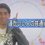 琉球風水志シウマが教える！運がいい人の共通点とは？（KUKURU 2026年3月13日放送#138）※詳しい記事は概要欄 #占い #開運 #シウマ #パワースポット #ラッキーナンバー