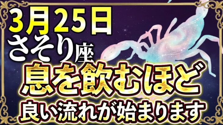 【蠍座♏2026年4月の運勢】嘘みたいですが突然、大逆転が始まります✨【12星座】