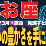 【魚座♓️運勢】3月10日・11日　木星順行と魚座の奇跡　「富の封印」が解かれる。この2日間に動画を見れば、2026年の巨万の富が手に入る