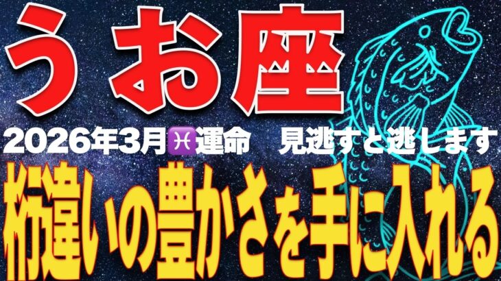 【魚座♓️運勢】3月10日・11日　木星順行と魚座の奇跡　「富の封印」が解かれる。この2日間に動画を見れば、2026年の巨万の富が手に入る