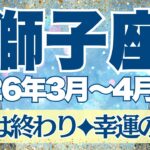【しし座】3月~4月前半運勢　しんどかったあなたへ届いてほしいメッセージ💌長かった苦難は終わり、幸運に包まれていくときです🥰【獅子座 ３月】【獅子座 ４月】【獅子座2026年】タロット