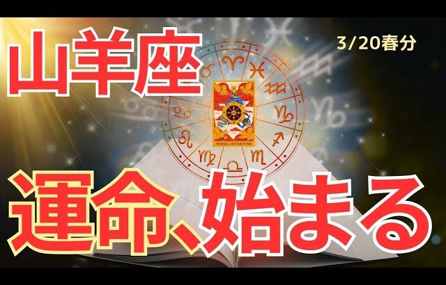 【山羊座】春分🌸新章スタート🌟ここから動き出すあなたの運命🌈🍀タロット占い&オラクルカードリーディング