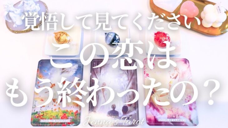 辛口あります⚠️覚悟してご覧ください⚠️【恋愛】この恋はもう終わったの？【タロット🔮オラクルカード】片思い・復縁・複雑恋愛・音信不通・疎遠・冷却期間・サイレント・曖昧な関係・あの人の気持ち・未来・本音