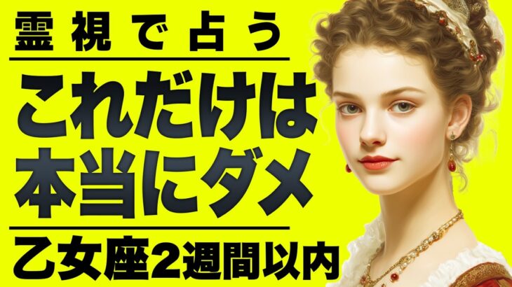 【⚠️怖いほど当たる…】⚠️乙女座まもなく現実になります…2週間以内に起きる衝撃の出来事【運勢タロット占い】
