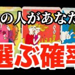 【20%•50%•99％】あの人があなたを選ぶ確率は⁉️❤️‍🔥