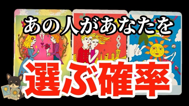 【20%•50%•99％】あの人があなたを選ぶ確率は⁉️❤️‍🔥